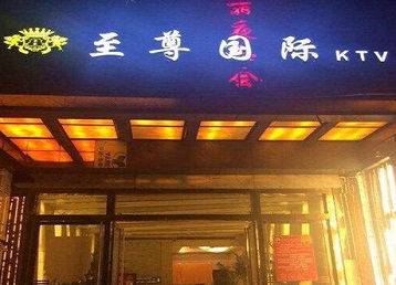 赣县哪个KTV少爷男模妹子服务好-至尊国际KTV消费价格服务点评