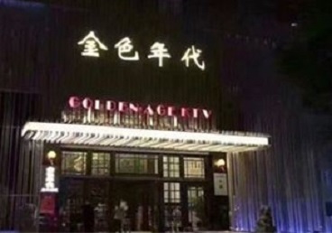赣县KTV陪唱男公关哪家最便宜-金色年代KTV便宜消费点评